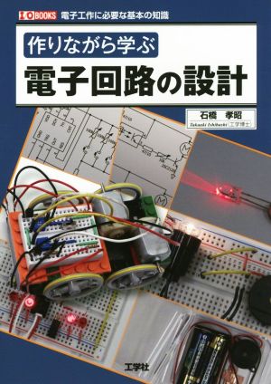 作りながら学ぶ電子回路の設計 I/O BOOKS