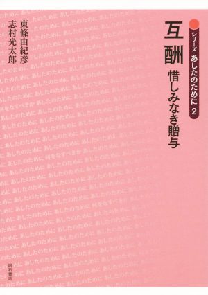 互酬 惜しみなき贈与 あしたのために2