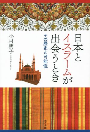 日本とイスラームが出会うとき その歴史と可能性