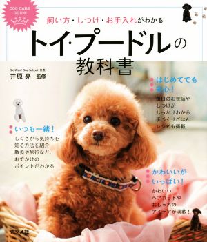 トイ・プードルの教科書飼い方・しつけ・お手入れがわかるDOG CARE GUIDE