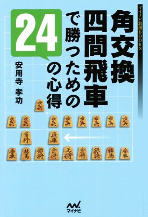 角交換四間飛車で勝つための24の心得 マイナビ将棋BOOKS