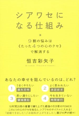 シアワセになる仕組み 9割の悩みはたった4つの心のクセで解消する