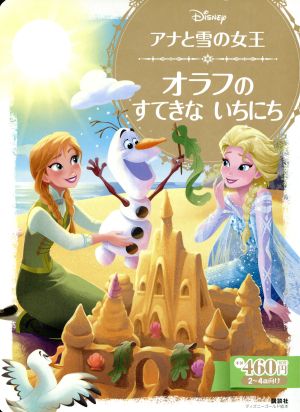 アナと雪の女王 オラフのすてきないちにち2～4歳向けディズニーゴールド絵本