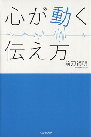 心が動く伝え方