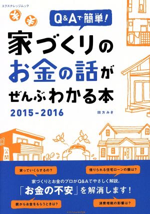 家づくりのお金の話がぜんぶわかる本(2015-2016)Q&Aで簡単！