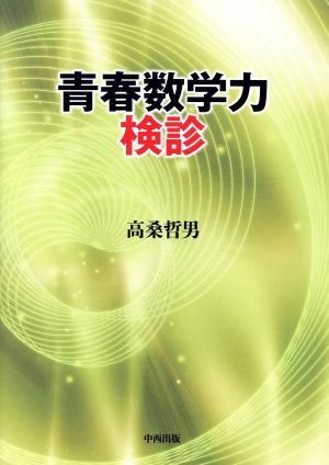 青春数学力検診