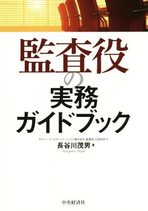 監査役の実務ガイドブック