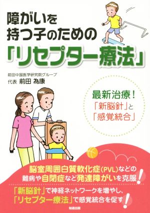 障がいを持つ子のための「リセプター療法」 最新治療！「新脳針」と「感覚統合」