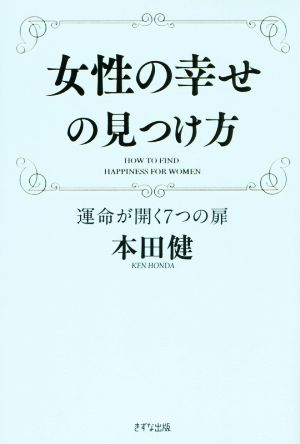 女性の幸せの見つけ方運命が開く7つの扉