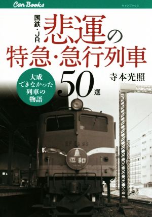 国鉄・JR悲運の特急・急行列車50選キャンブックス153