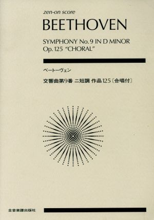 ベートーヴェン交響曲第9番ニ短調作品125[合唱付]全音ポケット・スコア(zen-on score)