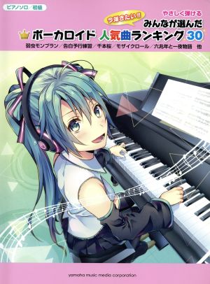 やさしく弾ける 今弾きたい!!みんなが選んだボーカロイド人気曲ランキング30 ピアノソロ/初級