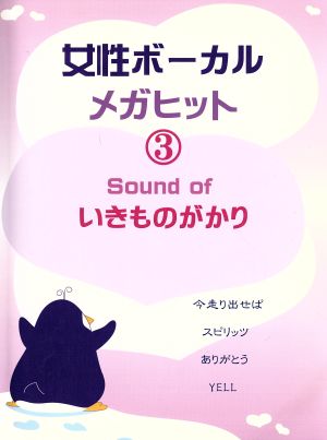 女性ボーカルメガヒット(3) Sound of いきものがかり