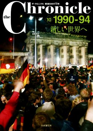 ザ・クロニクル 戦後日本の70年(10) 1990-94 新しい世界へ