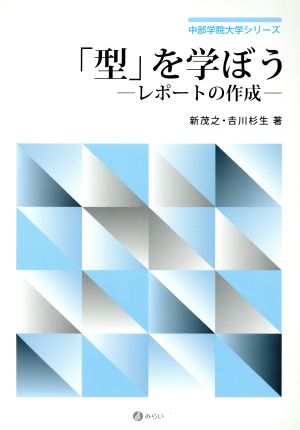 「型」を学ぼう レポートの作成 中部学院大学