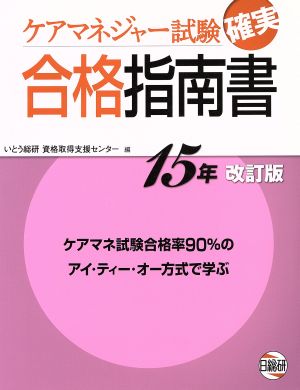 ケアマネジャー試験 確実合格指南書 改訂版(15年)