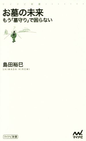 お墓の未来 もう「墓守り」で困らない マイナビ新書