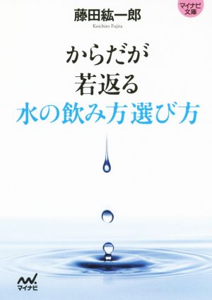 からだが若返る水の飲み方選び方 目的別ミネラルウォーター選びの決定版！ マイナビ文庫049