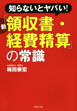 新「領収書・経費精算」の常識 知らないとヤバい！ PHP文庫