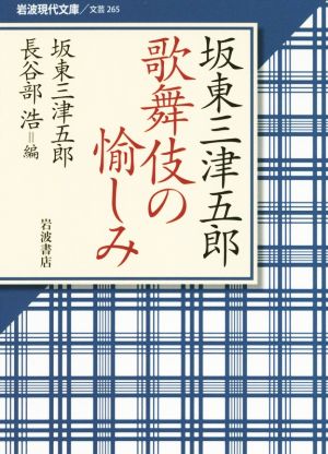 坂東三津五郎 歌舞伎の愉しみ 岩波現代文庫 文芸265