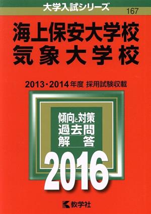 海上保安大学校 気象大学校(2016年版) 大学入試シリーズ167