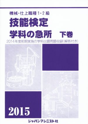 機械・仕上職種1・2級技能検定学科の急所 2015(下巻)