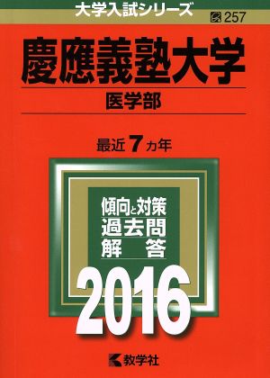 慶應義塾大学 医学部(2016年版) 大学入試シリーズ257