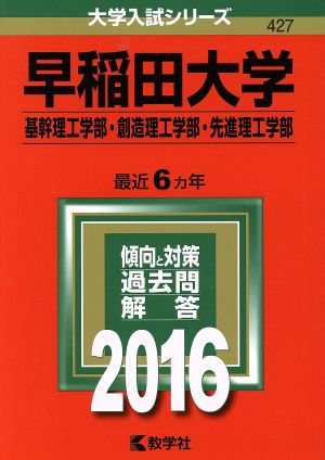 早稲田大学(2016年版) 基幹理工学部・創造理工学部・先進理工学部 大学入試シリーズ427