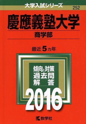 慶應義塾大学 商学部(2016年版) 大学入試シリーズ252