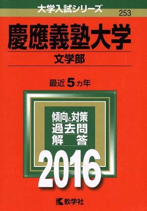 慶應義塾大学 文学部(2016年版) 大学入試シリーズ253