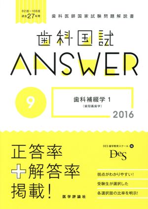 歯科国試ANSWER 2016(9) 歯科補綴学1 歯冠義歯学