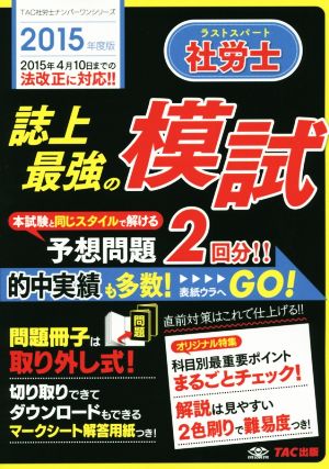 ラストスパート社労士 誌上最強の模試(2015年度版) TAC社労士ナンバーワンシリーズ