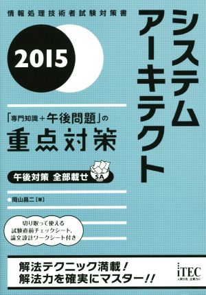 システムアーキテクト 「専門知識+午後問題」の重点対策(2015) 情報処理技術者試験対策書