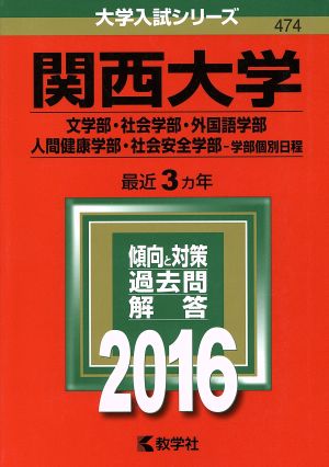 関西大学(2016年版) 文学部・社会学部・外国語学部 人間健康学部・社会安全学部-学部個別日程 大学入試シリーズ474