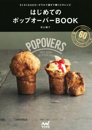 はじめてのポップオーバーBOOK さくさくもちもち！ボウルで混ぜて焼くだけレシピ