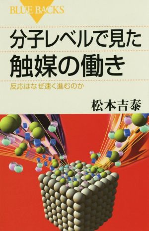 分子レベルで見た触媒の働き 反応はなぜ速く進むのか ブルーバックス