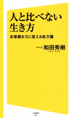 人と比べない生き方 劣等感を力に変える処方箋 SB新書303