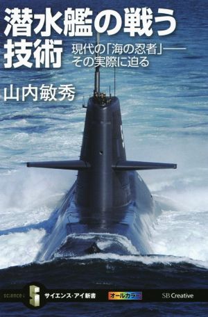 潜水艦の戦う技術 現代の「海の忍者」 その実際に迫る サイエンス・アイ新書