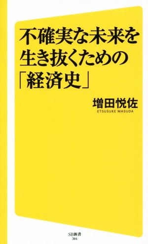 不確実な未来を生き抜くための「経済史」 SB新書