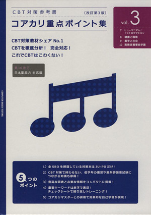 CBT対策参考書 コアカリ重点ポイント集 4冊セット 改訂第3版(vol.3)