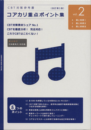 CBT対策参考書 コアカリ重点ポイント集 3冊セット 改訂第3版(vol.2)