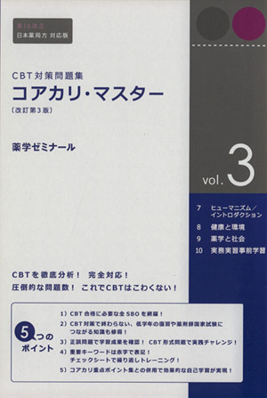 CBT対策問題集 コアカリ・マスター 4冊セット 改訂第3版(vol.3)
