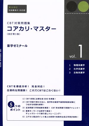 CBT対策問題集 コアカリ・マスター 3冊セット 改訂第3版(vol.1)