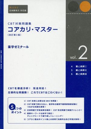 コアカリマスター【改訂第8版】CBT対策問題集3冊セット