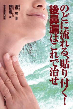 のどに流れる、貼り付く！後鼻漏はこれで治せ