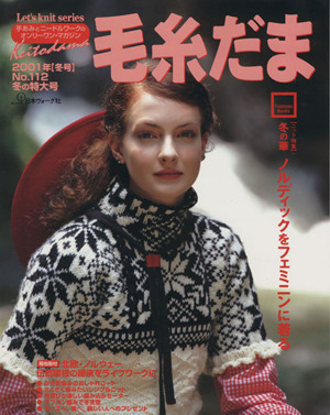 毛糸だま(No.112 2001年冬号) 手あみとニードルワークのオンリーワンマガジン Let's knit series