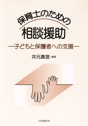 保育士のための相談援助 子どもと保護者への支援