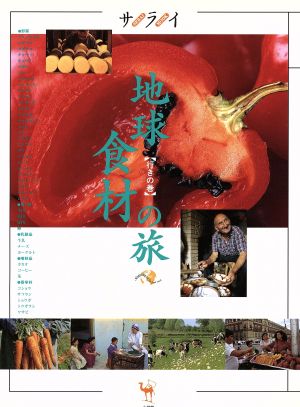 地球食材の旅 行きの巻 サライムック 中古本・書籍 | ブックオフ公式