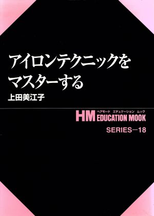アイロンテクニックをマスターする HMエデュケーション・ムック18