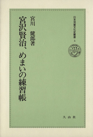 宮沢賢治、めまいの練習帳日本児童文化史叢書5